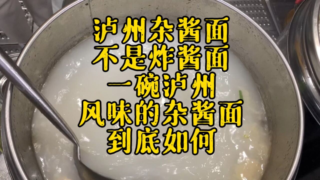 泸州风味的杂酱面,正宗做法在这里