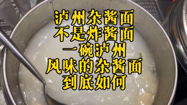 泸州风味的杂酱面,正宗做法在这里