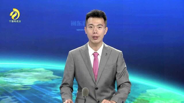 1.宁德:持续改善生态环境质量 全面推进生态文明建设