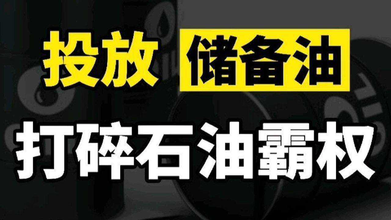 投放战略储备石油,释放了什么信号?打破美国石油霸权,不远了