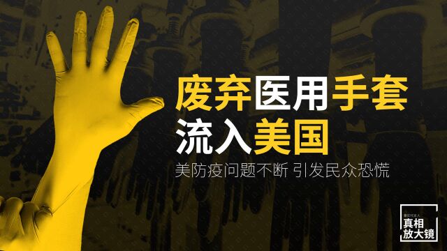 二手医用手套流入市场?美国依赖进口何以导致个人防护用品短缺危机