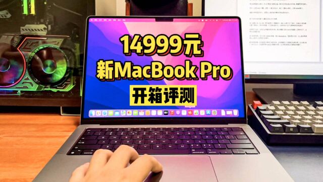 新MacBook Pro 14寸开箱评测,1.5万元的乞丐版,贵一定有它的道理!