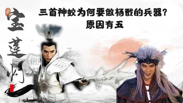 《宝莲灯前传》三首神蛟本是天神,为何要做杨戬的兵器?原因有五