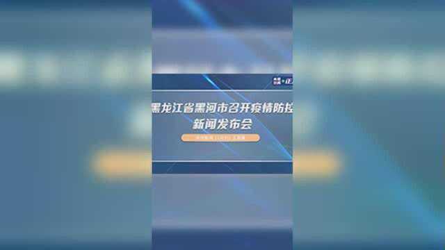 黑龙江省黑河市召开疫情防控新闻发布会