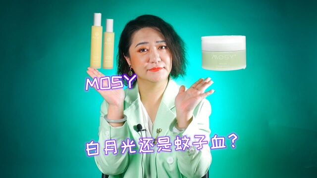 淘里里评品10:国货之光?专注植物修护?Mosy到底是白月光还是蚊子血