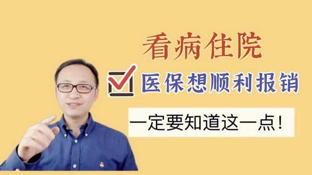 看病住院,医保想顺利报销,一定要知道这一点!