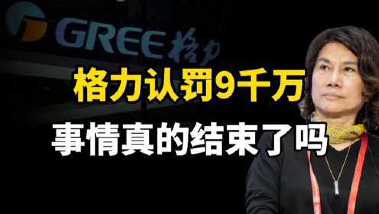 达成延迟起诉协议!格力被罚9100万美元,事情真的结束了吗?