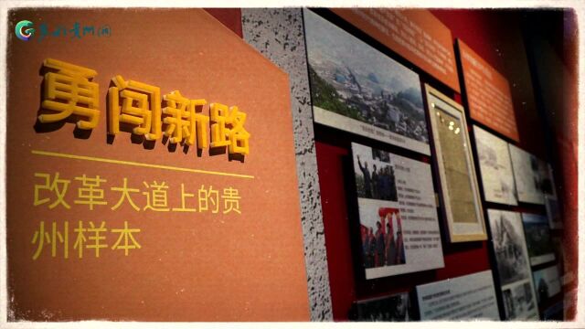 一展看贵州百年⑨ 乘改革大浪“欢迎来到,90年代!”