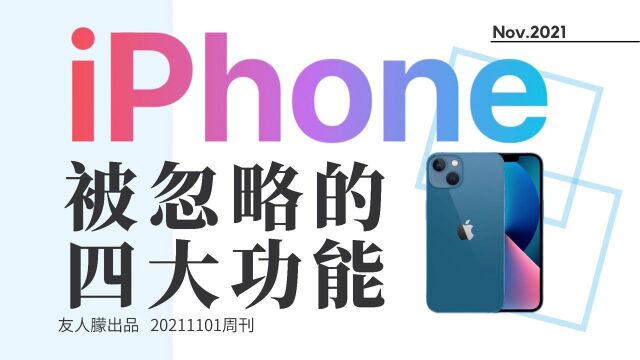 iPhone被忽略的4个实用功能,大大提升体验感