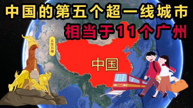 中国的第五个超一线城市,面积相当于11个广州,每年接待数亿旅客