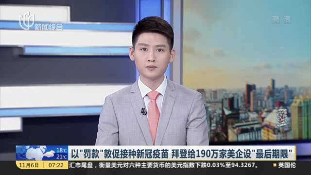 以“罚款”敦促接种新冠疫苗 拜登给190万家美企设“最后期限”