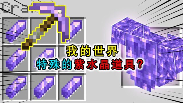 我的世界:用紫水晶制作工具?每个都带效果,镐子可以自动挖矿