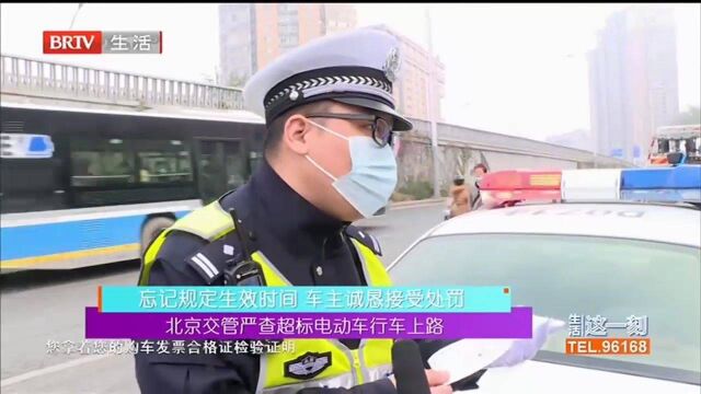 北京交管严查超标电动车行车上路 忘记规定生效时间 车主诚恳接受处罚