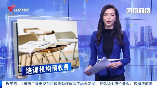 防“卷款跑路” 校外培训机构预收费全额纳入监管范围