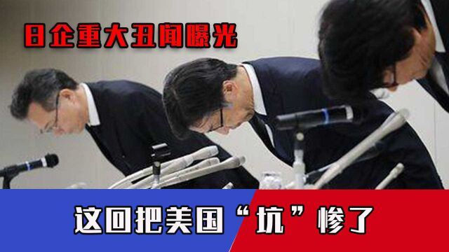 波及全球近2000家企业!日企巨头造假超30年,这回把美国“坑”惨了