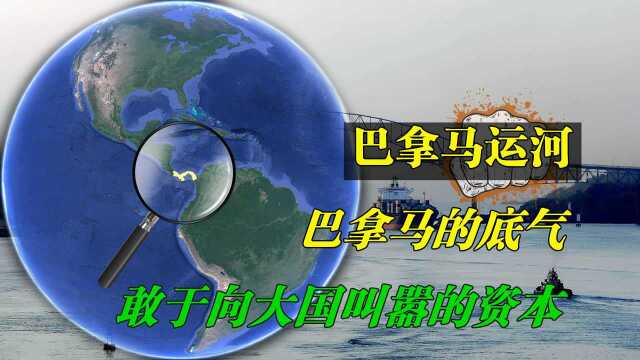 巴拿马为何这么嚣张?不给美国面子,每年还向我国收取大额过路费