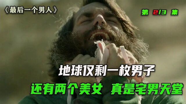 地球上仅剩一个男人还有两个美女,简直就是宅男天堂(1/3)