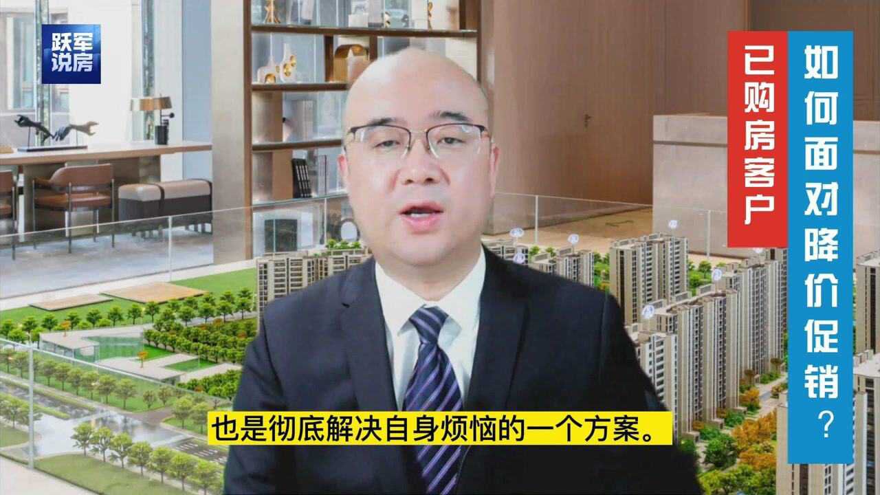 已购房客户如何面对房企的降价促销行为?