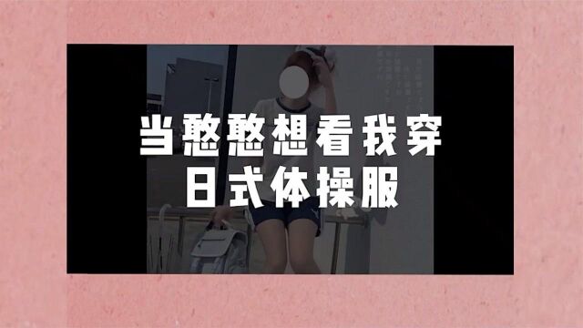 当憨憨想看我穿日式体操服