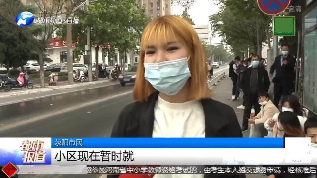 郑州荥阳发布5号通告:全市居民闭环管理,非必要不离荥