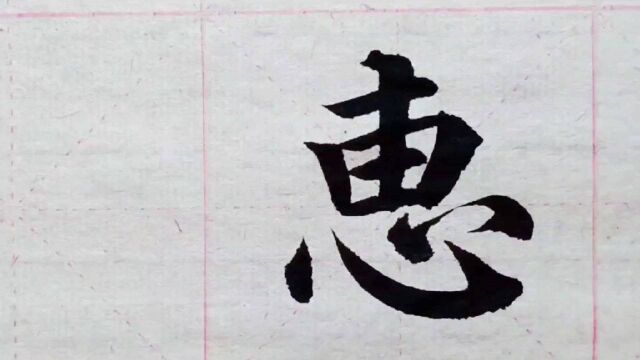 高难度几个字,写得如此漂亮,没几年功夫写不出来,楷书百家姓