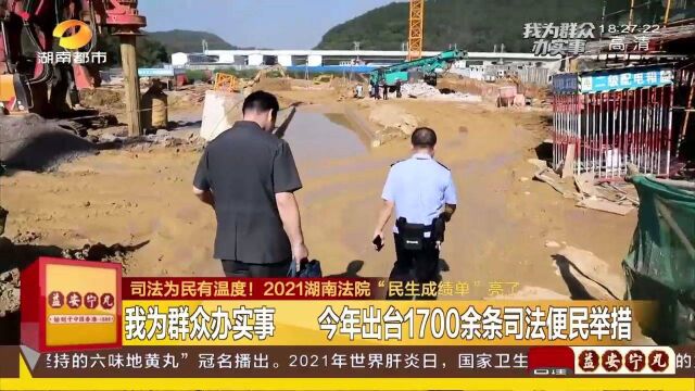 司法有温度!2021湖南法院“民生成绩单”亮了!