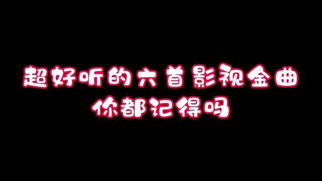 超好听的六首影视金曲