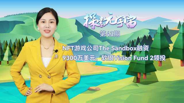 NFT游戏公司The Sandbox融资9300万美元,软银Vision Fund 2领投