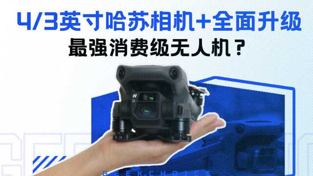 DJI Mavic 3 体验:4/3 英寸哈苏相机,最强消费级无人机来了?