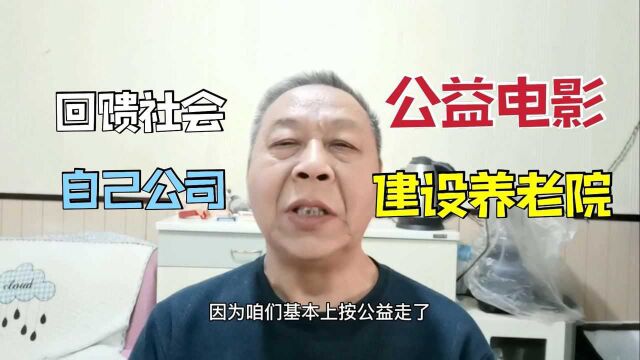 开封王一水拍摄公益电影,公司就我们俩人,准备建设养老院做公益