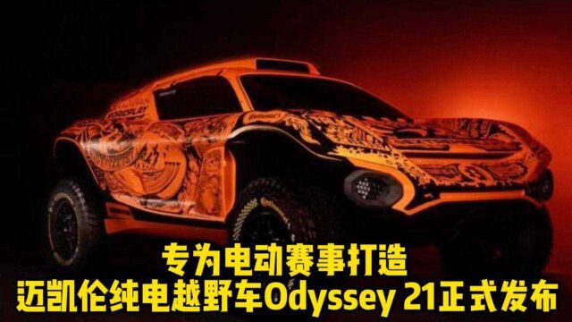 专为电动赛事打造 迈凯伦纯电越野车Odyssey 21正式发布