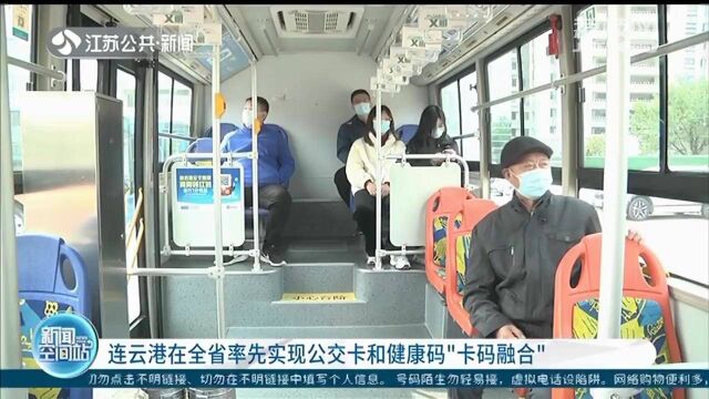 方便特定市民乘车 连云港在全省率先实现公交卡和健康卡“卡码融合”