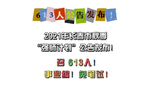 2021长春事业单位秋季613人公告发布!