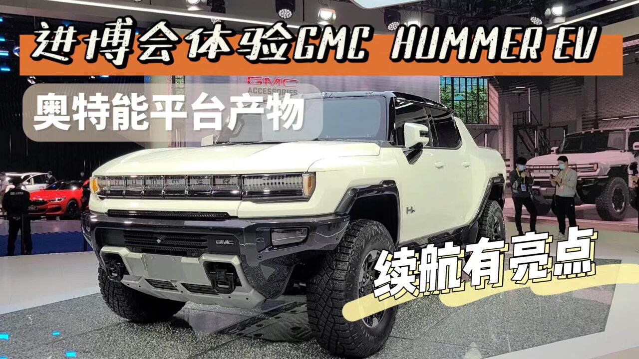 奥特能平台产物 续航有亮点 体验GMC HUMMER EV