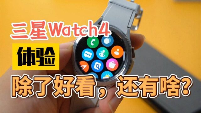 「科技头条体验」三星Watch4智能手表值得入手吗?