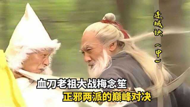 横2精彩!血刀问世老祖大战“铁骨恶墨”愕梅念笙,正邪两派巅峰对决