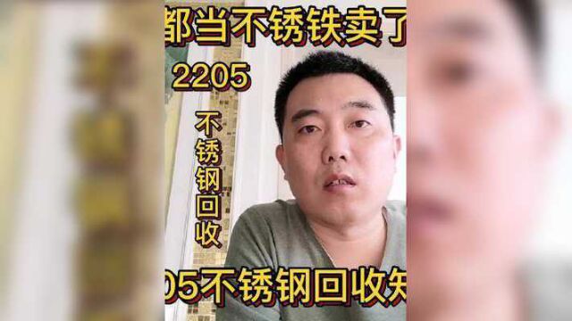 有种不锈钢可以卖1万多一吨,好多人当不锈铁卖,你卖亏了吗?