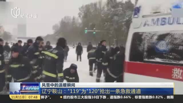 风雪中的温暖瞬间:辽宁鞍山——“119”为“120”抢出一条急救通道