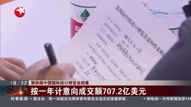 第四届中国国际进口博览会闭幕:按一年计意向成交额707.2亿美元