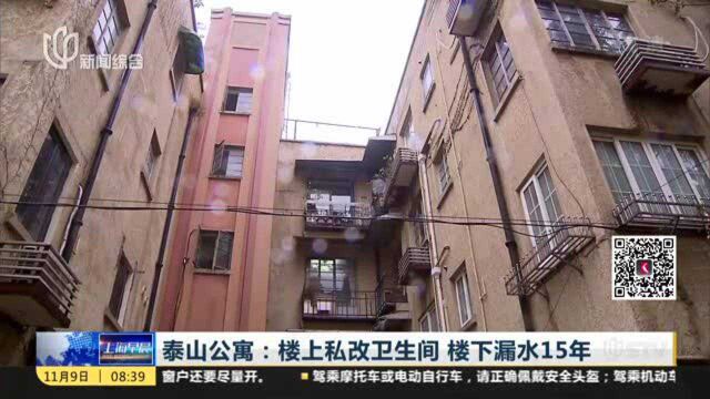 泰山公寓:楼上私改卫生间 楼下漏水15年——楼下住户曾给楼上邻居辅导英语 两家相邻几十年