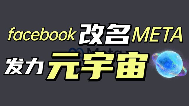 Facebook改名Meta,扎克伯格下的什么旗?【KIN说】