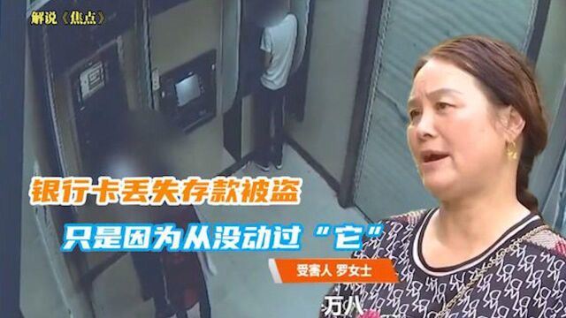 银行卡丢失存款被盗,嫌疑人秒猜密码,只是因为从没动过“它”