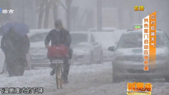 应对雨雪低温!供热部门启动应急预案,这些企业打算这么做!