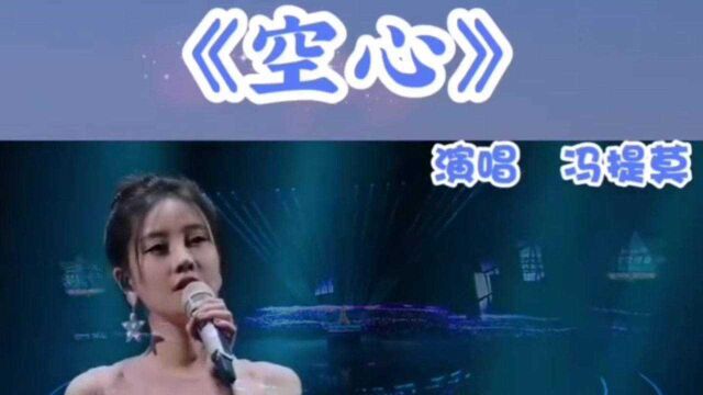 冯提莫甜美演唱《空心》人美歌甜,超好听