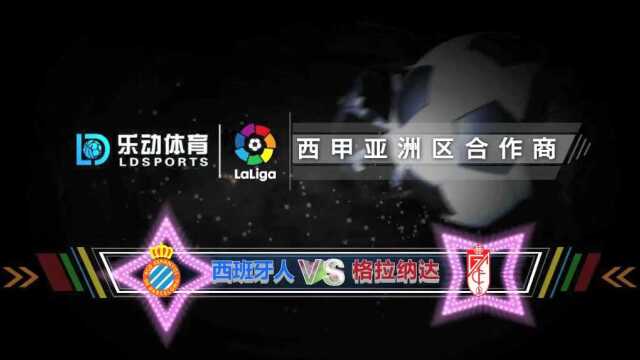 西甲直播「西班牙人VS格拉纳达」赛程推荐 德托马斯建功!西甲比分预测