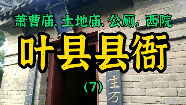 建造于1369年的叶县县衙,有153间房屋,青砖瓦舍宛如迷宫