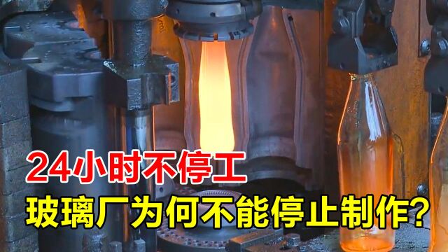 为什么机器不能停止运转?停下就报废?24小时不停工作的玻璃厂