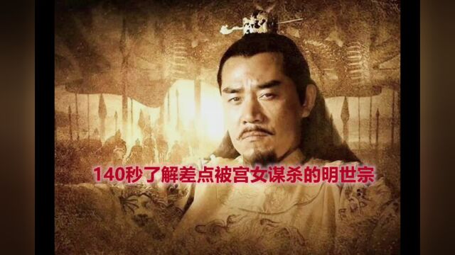 140秒了解差点被宫女谋杀的明世宗