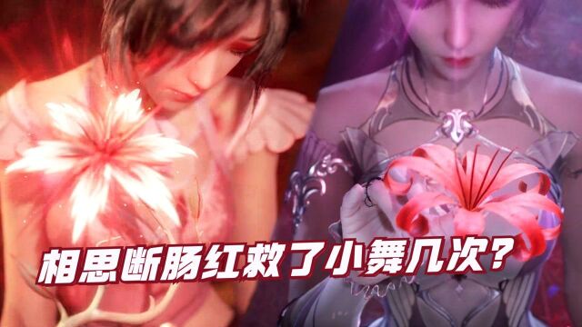 斗罗大陆:相思断肠红救了小舞几次?要不是它斗罗早换女主了!