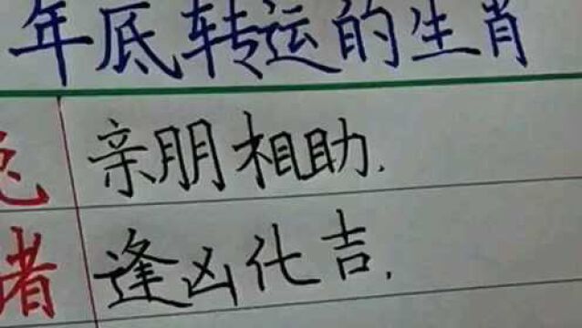 年底转运的生肖,看看有你吗?